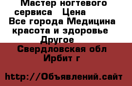 Мастер ногтевого сервиса › Цена ­ 500 - Все города Медицина, красота и здоровье » Другое   . Свердловская обл.,Ирбит г.